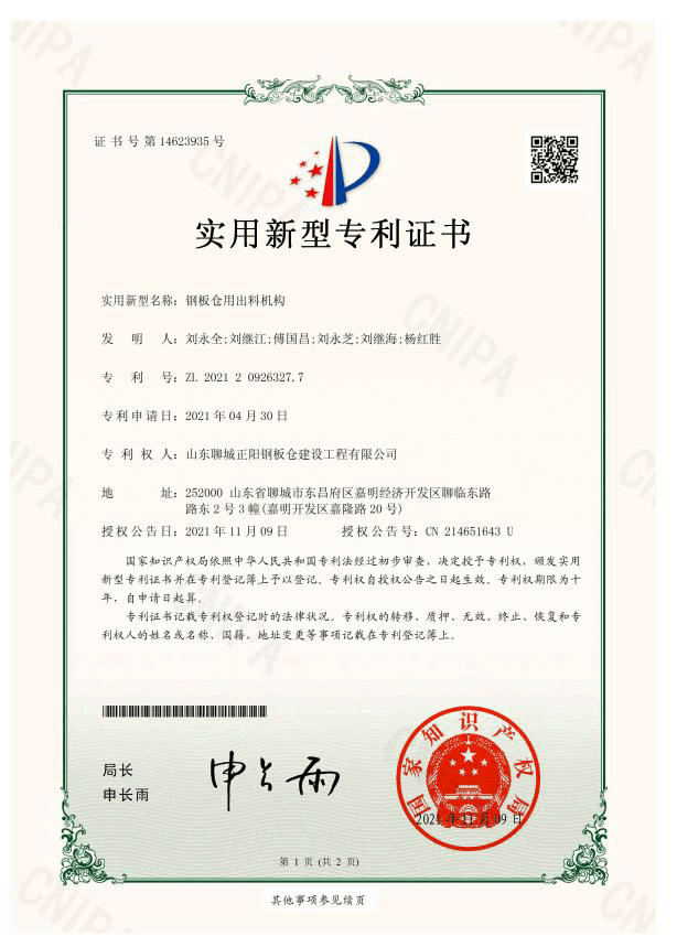 安庆正阳钢板仓实用新型专利证书
