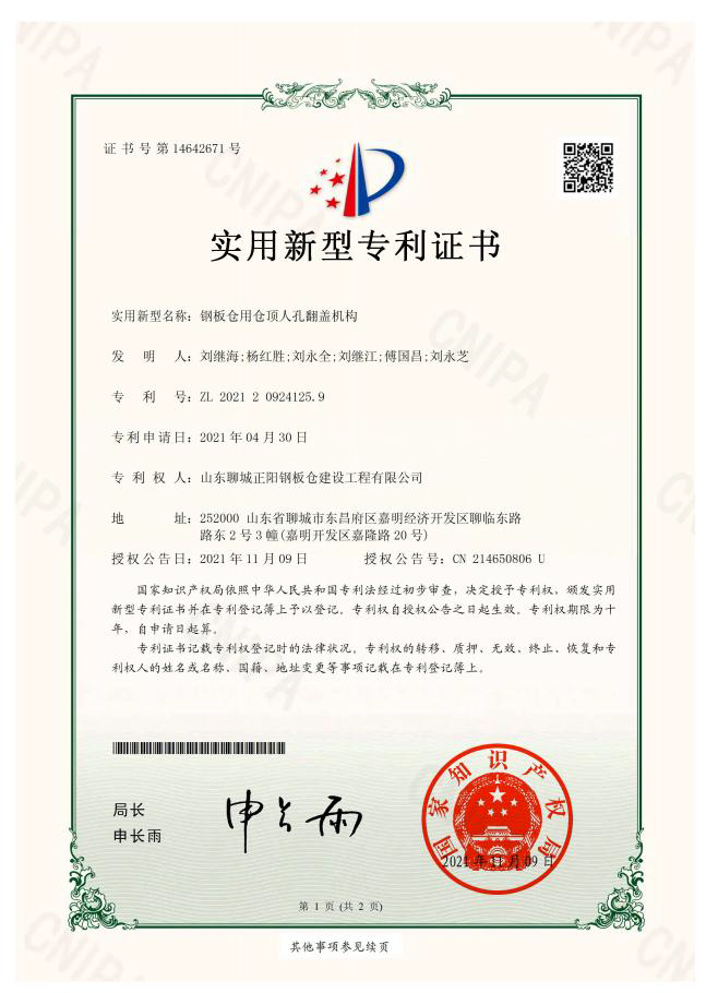 安庆正阳钢板仓实用新型专利证书